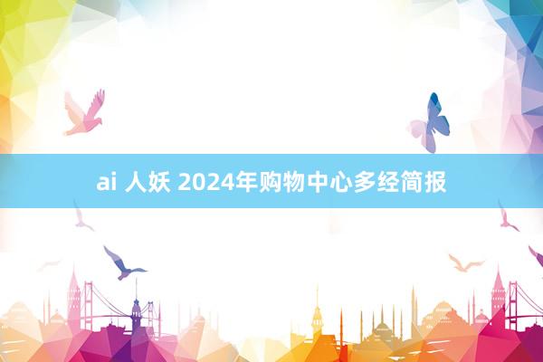 ai 人妖 2024年购物中心多经简报