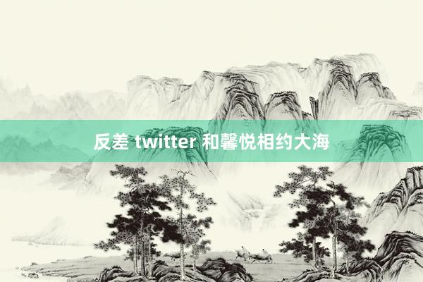 反差 twitter 和馨悦相约大海