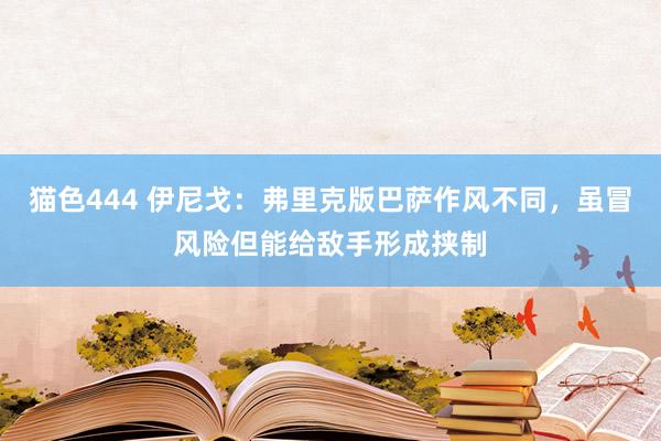 猫色444 伊尼戈：弗里克版巴萨作风不同，虽冒风险但能给敌手形成挟制