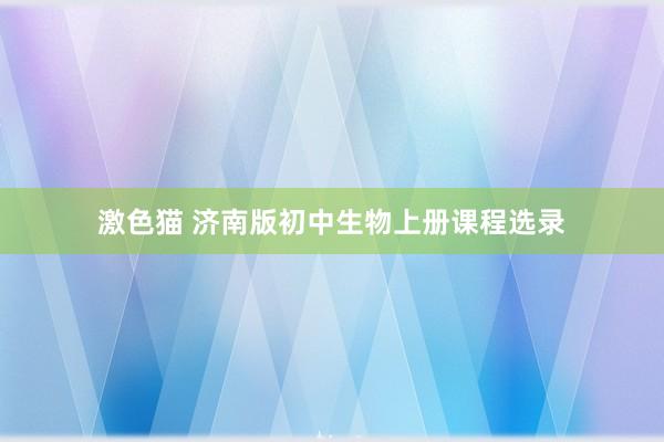 激色猫 济南版初中生物上册课程选录