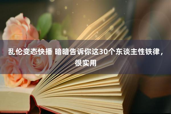 乱伦变态快播 暗暗告诉你这30个东谈主性铁律，很实用